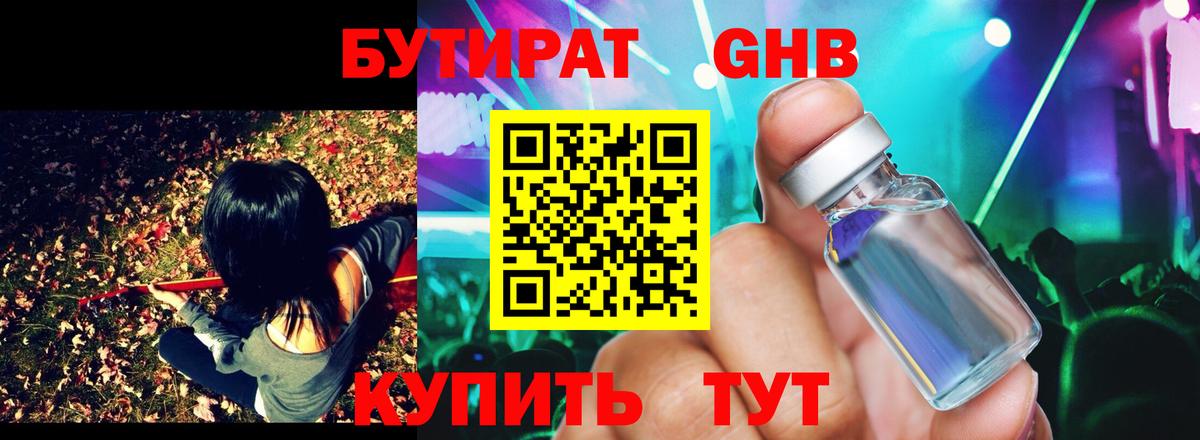 БУТИРАТ бутандиол  Бутират  Советский  Вход с VPN 