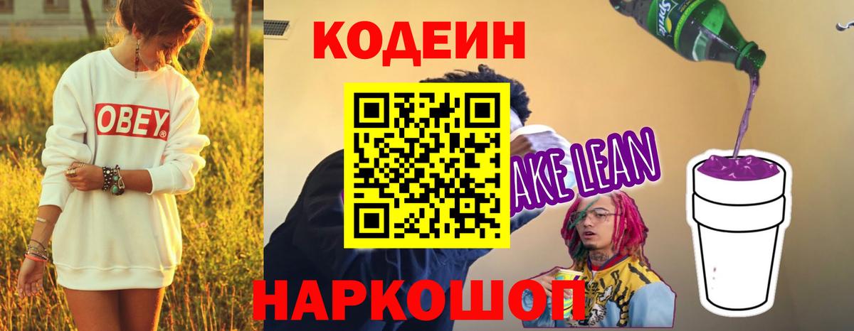Кодеин Purple Drank Советский